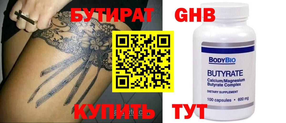 БУТИРАТ оксибутират Выборг