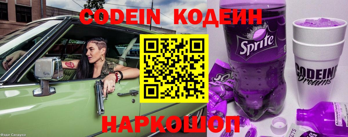 Выборг  Кодеиновый сироп Lean Purple Drank  Кодеин напиток Lean (лин)  Вход с VPN 