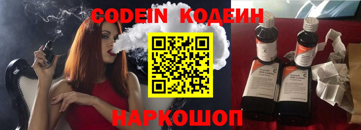 Codein напиток Lean (лин) Выборг